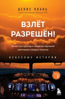 Книга: \"Взлет разрешен! Пилот-инструктор о секретах обучения капитанов ...