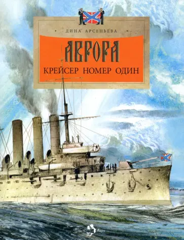 Дина Арсеньева - Аврора. Крейсер номер один Дина Арсеньева - Аврора. Крейсер номер один обложка книги