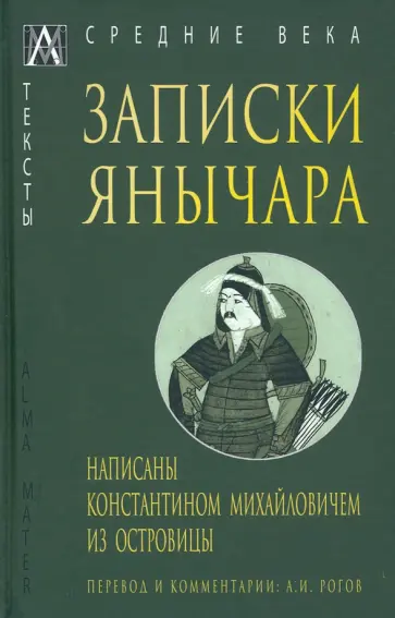 Записки янычара. Написаны Константином Михайловичем из Островицы обложка книги