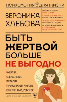 Вероника Хлебова - Быть жертвой больше не выгодно обложка книги