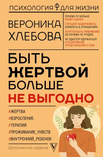 Вероника Хлебова - Быть жертвой больше не выгодно обложка книги