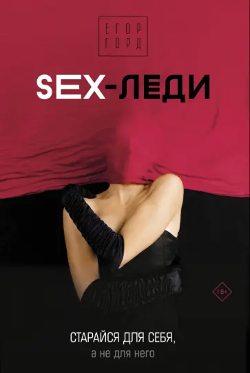 Егор Горд - Sex-леди. Старайся для себя, а не для него Егор Горд - Sex-леди. Старайся для себя, а не для него обложка книги