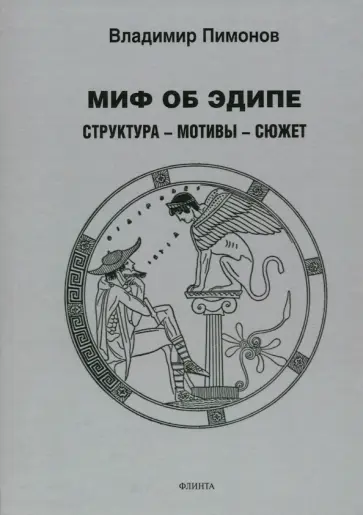 Владимир Пимонов - Миф об Эдипе. Cтруктура - мотивы - сюжет обложка книги