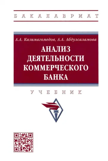 Казимагомедов, Абдулсаламова - Анализ деятельности коммерческого банка. Учебник обложка книги