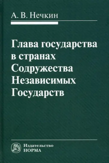 Андрей Нечкин - Глава государства в странах Содружества Независимых Государств. Монография обложка книги