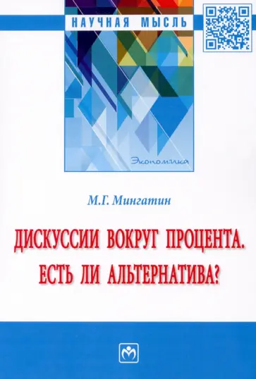 Марат Мингатин - Дискуссии вокруг процента. Есть ли альтернатива? Монография обложка книги
