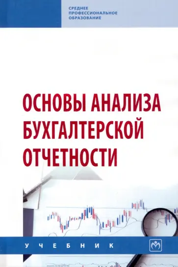 Сигидов, Мороз - Основы анализа бухгалтерской отчетности. Учебник обложка книги