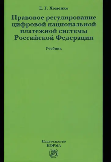 Елена Хоменко - Правовое регулирование цифровой национальной платежной системы Российской Федерации. Учебник Елена Хоменко - Правовое регулирование цифровой национальной платежной системы Российской Федерации. Учебник обложка книги