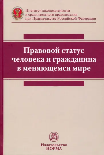 Постников, Васильева - Правовой статус человека и гражданина в меняющемся мире. Монография обложка книги