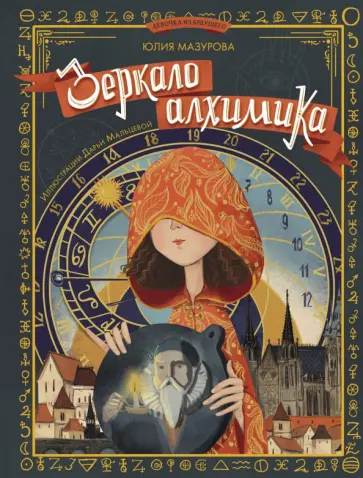 Юлия Мазурова - Зеркало алхимика Юлия Мазурова - Зеркало алхимика обложка книги