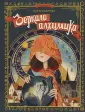 Девочка из будущего