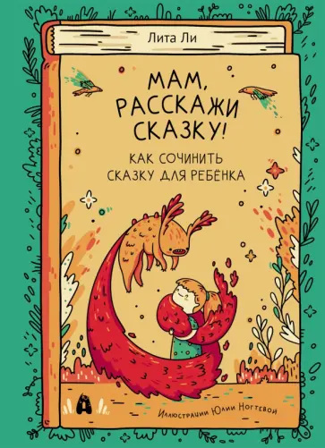 Лита Ли - Мам, расскажи сказку! Лита Ли - Мам, расскажи сказку! обложка книги
