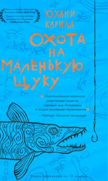 Юхани Карила - Охота на маленькую щуку обложка книги