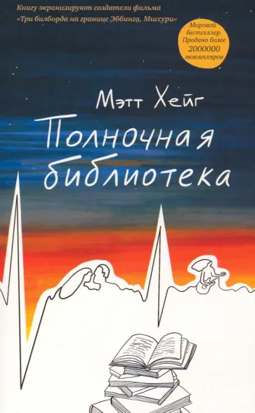 Мэтт Хейг - Полночная библиотека обложка книги