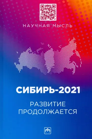 Куимов, Самусенко - Сибирь-2021. Развитие продолжается. Монография обложка книги