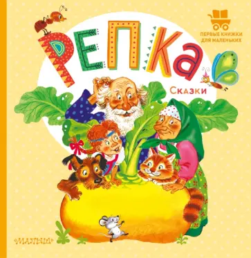 Репка. Сказки Репка. Сказки обложка книги