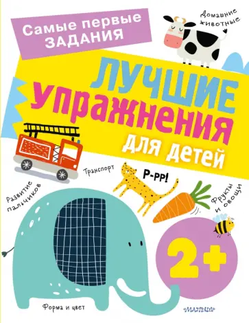 Ольга Звонцова - Лучшие упражнения для детей 2+ Ольга Звонцова - Лучшие упражнения для детей 2+ обложка книги