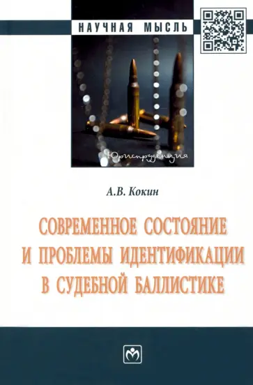 Андрей Кокин - Современное состояние и проблемы идентификации в судебной баллистике. Монография обложка книги