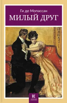 Ги Мопассан - Милый друг обложка книги
