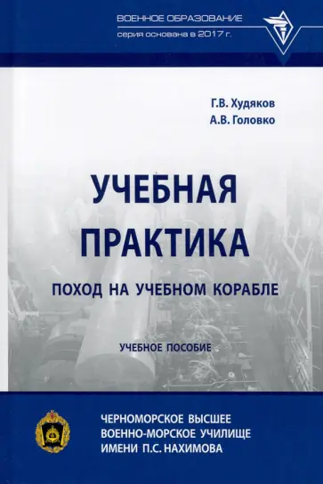 Худяков, Головко - Учебная практика. Поход на учебном корабле. Учебное пособие Худяков, Головко - Учебная практика. Поход на учебном корабле. Учебное пособие обложка книги