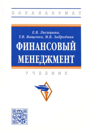 Лисицына, Ващенко - Финансовый менеджмент. Учебник обложка книги