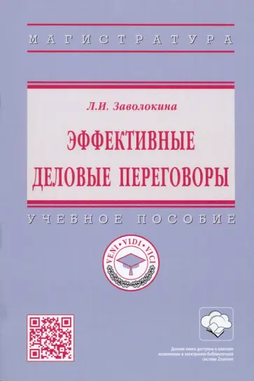 Людмила Заволокина - Эффективные деловые переговоры. Учебное пособие обложка книги