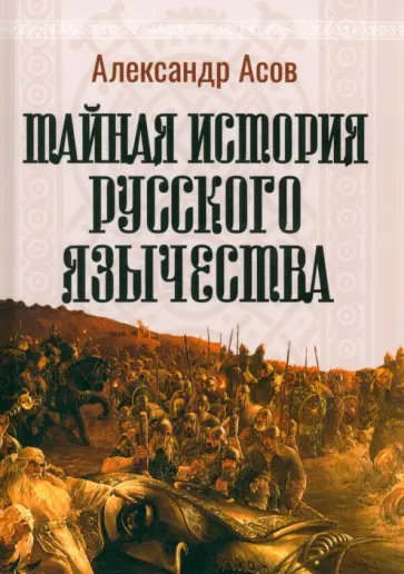 Александр Асов - Тайная история русского язычества обложка книги