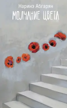 Наринэ Абгарян - Молчание цвета обложка книги