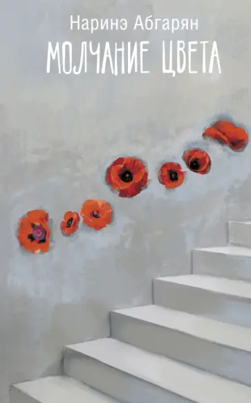 Наринэ Абгарян - Молчание цвета обложка книги