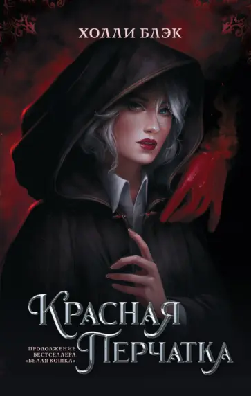 Холли Блэк - Красная перчатка обложка книги