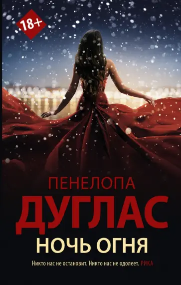 Пенелопа Дуглас - Ночь Огня Пенелопа Дуглас - Ночь Огня обложка книги