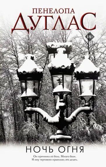Пенелопа Дуглас - Ночь Огня обложка книги