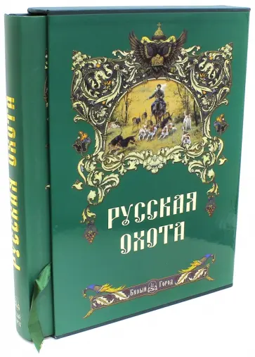 Николай Кутепов - Русская охота (в футляре) обложка книги