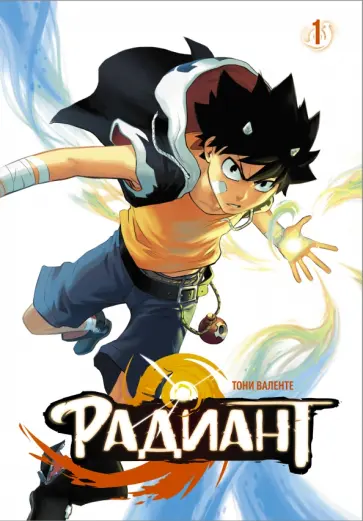 Тони Валенте - Радиант. Том 1 обложка книги