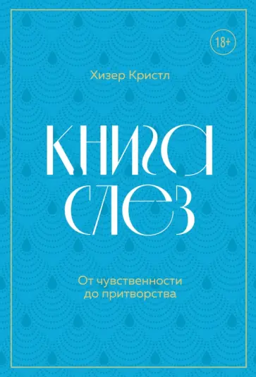 Хезер Кристл - Книга слез. Пронзительные истории о плаче. От личных переживаний до научных открытий Хезер Кристл - Книга слез. Пронзительные истории о плаче. От личных переживаний до научных открытий обложка книги