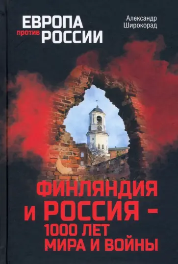 Александр Широкорад - Финляндия и Россия - 1000 лет мира и войны Александр Широкорад - Финляндия и Россия - 1000 лет мира и войны обложка книги