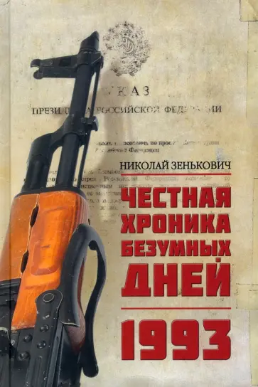 Николай Зенькович - Честная хроника безумных дней. 1993 обложка книги