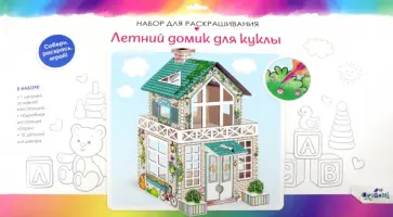 Набор для творчества. Летний домик для куклы Набор для творчества. Летний домик для куклы обложка книги