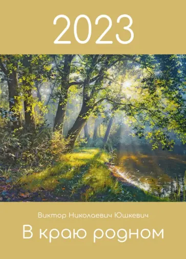 Календарь на 2023 год В краю родном обложка книги