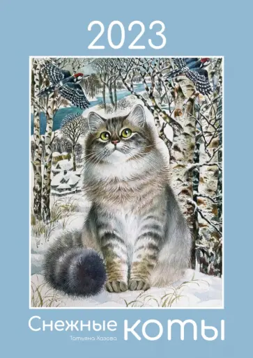 Календарь на 2023 год Снежные коты обложка книги