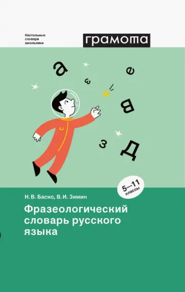 Баско, Зимин - Фразеологический словарь русского языка. 5-11 классы Баско, Зимин - Фразеологический словарь русского языка. 5-11 классы обложка книги