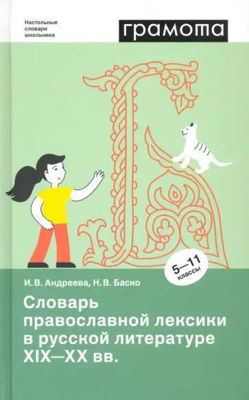 Баско, Андреева - Словарь православной лексики в русской литературе XIX-XX вв. 5-11 классы обложка книги