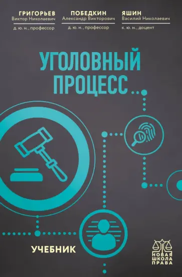 Григорьев, Победкин - Уголовный процесс. Учебник обложка книги
