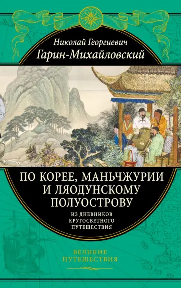 Николай Гарин-Михайловский - По Корее, Маньчжурии и Ляодунскому полуострову. Из дневников кругосветного путешествия обложка книги