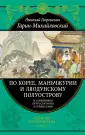 Подарочные издания. Великие путешествия