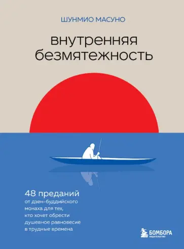 Шунмио Масуно - Внутренняя безмятежность. 48 преданий от дзен-буддийского монаха для тех, кто хочет обрести душ. рав обложка книги