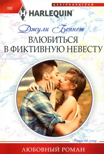 Джули Беннет - Влюбиться в фиктивную невесту Джули Беннет - Влюбиться в фиктивную невесту обложка книги