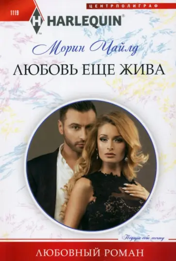 Морин Чайлд - Любовь еще жива Морин Чайлд - Любовь еще жива обложка книги