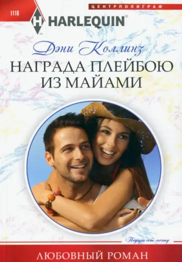 Дэни Коллинз - Награда плейбою из Майами Дэни Коллинз - Награда плейбою из Майами обложка книги