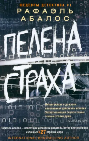 Рафаэль Абалос - Пелена страха Рафаэль Абалос - Пелена страха обложка книги